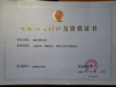 湖北省圖書館獲可移動(dòng)文物修復(fù)資質(zhì)，文物保護(hù)工程勘察能力再升級