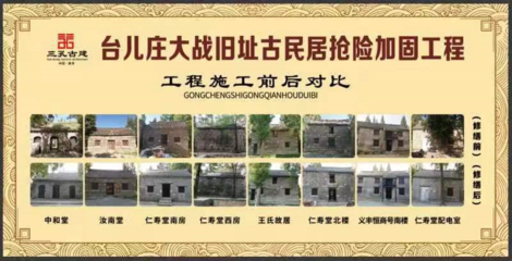 臺兒莊古民居重?zé)ㄐ律?大戰(zhàn)舊址搶險(xiǎn)加固工程圓滿完成